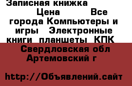 Записная книжка Sharp PB-EE1 › Цена ­ 500 - Все города Компьютеры и игры » Электронные книги, планшеты, КПК   . Свердловская обл.,Артемовский г.